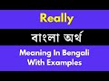 Really Meaning In Bengali/Really শব্দের বাংলা ভাষায় অর্থ অথবা মা