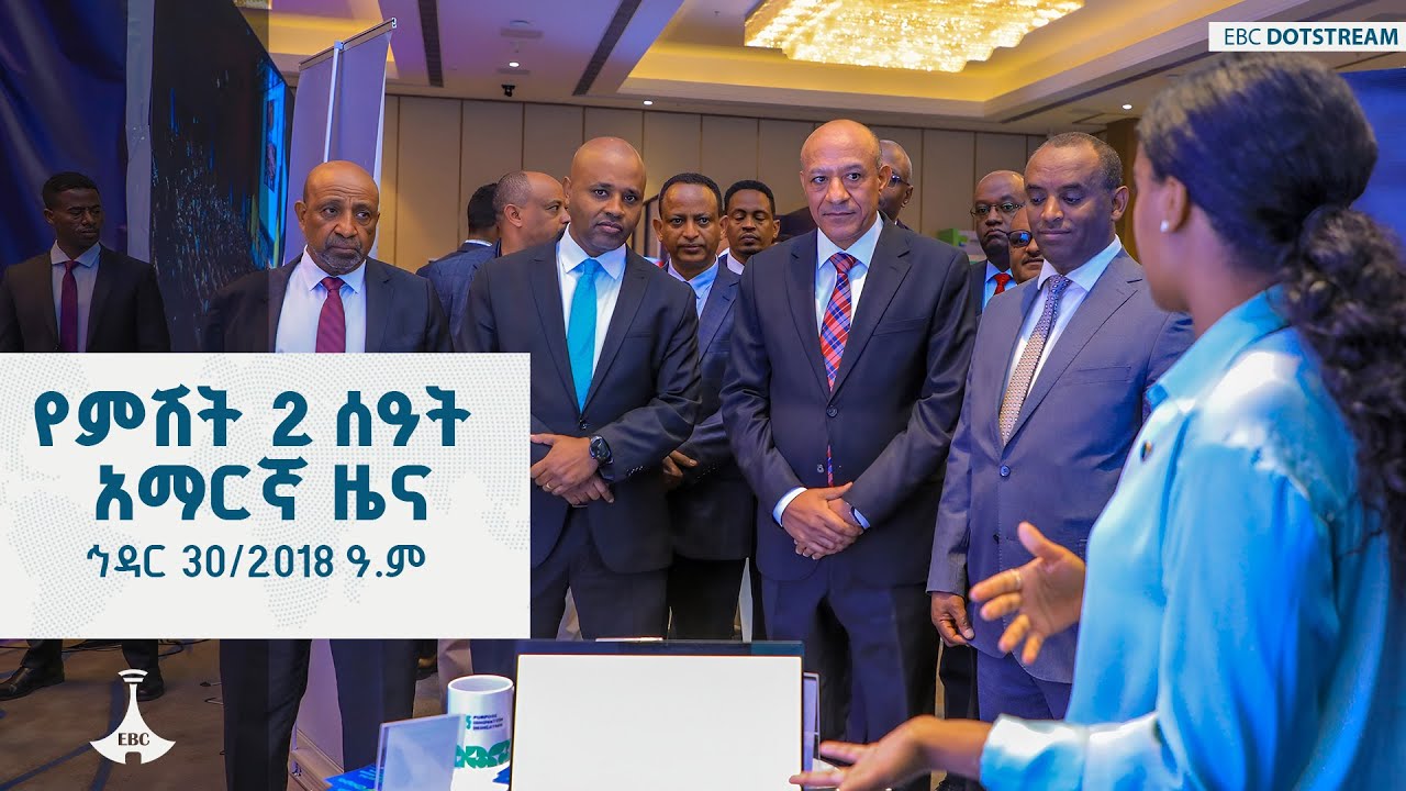 የምሽት 2 ሰዓት አማርኛ ዜና ... ኅዳር 30/2018 ዓ.ም   | ETV | EBC | EBCDOTSTREAM | ETV57