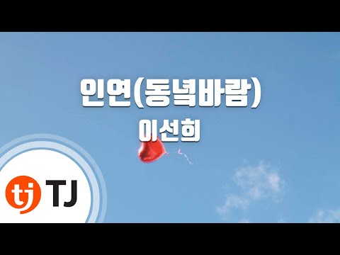 [TJ노래방] 인연(동녘바람) - 이선희 / TJ Karaoke