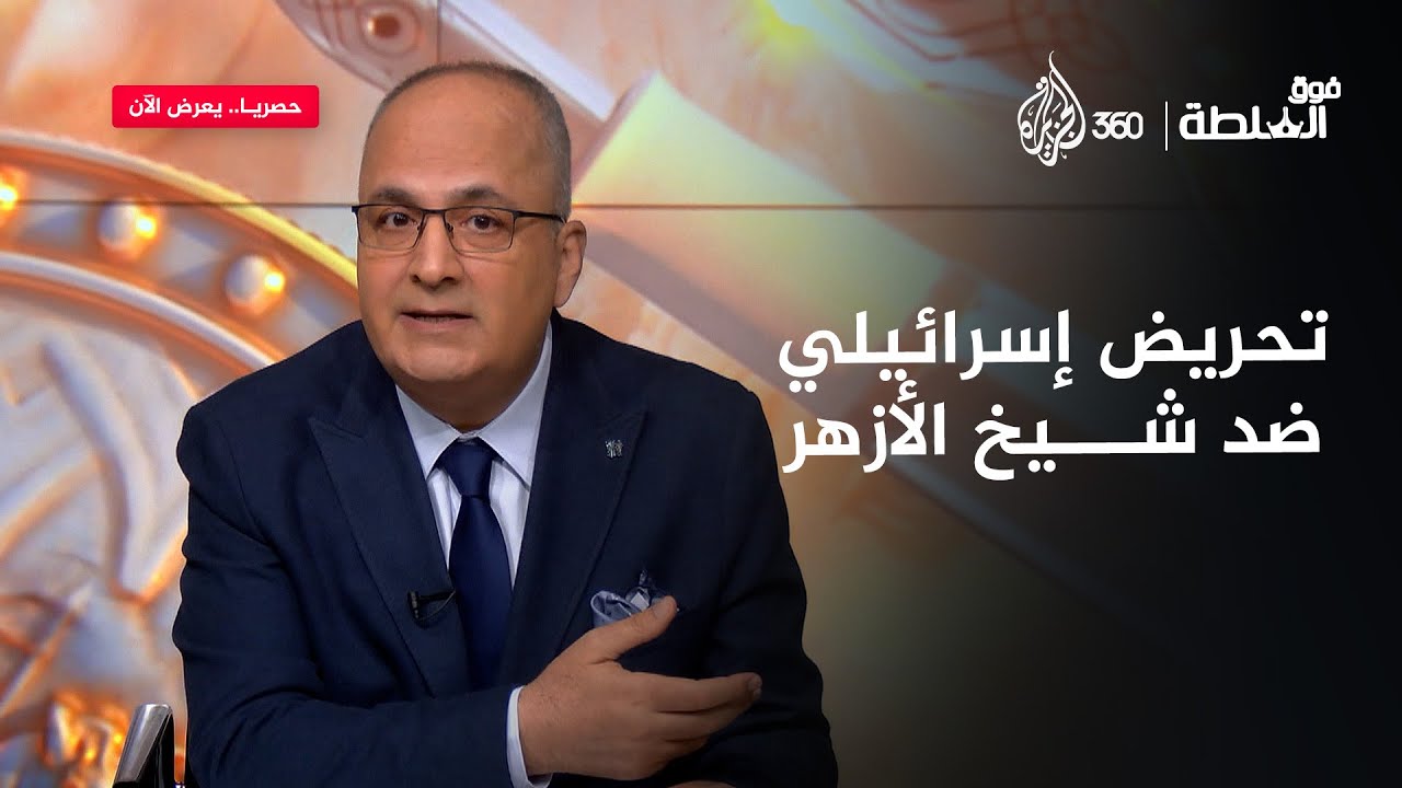 تحريض إسرائيلي على قتل شيخ الأزهر | فوق السلطة