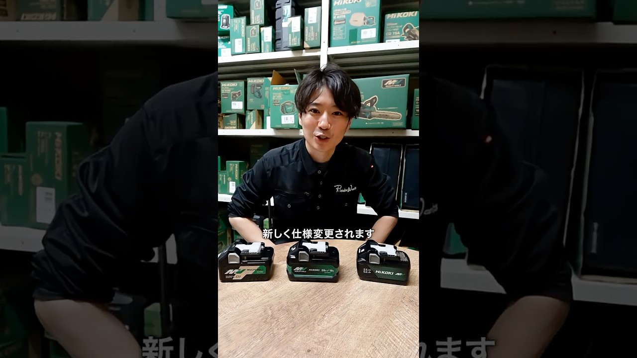 ハイコーキのバッテリーが仕様かわりました