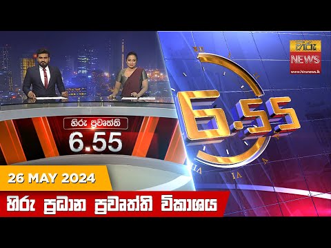 Hiru News 06.55 AM | 2024-05-26