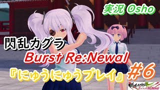 閃乱カグラ Burst Re:Newal にゅうにゅう実況プレイ #6