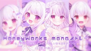 HoneyWorks monaメドレー / covered by 眞白かのん【歌ってみた】