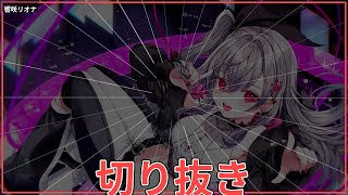 響咲リオナかめはめ波で興奮しすぎｗｗ #shorts #響咲リオナ #切り抜き