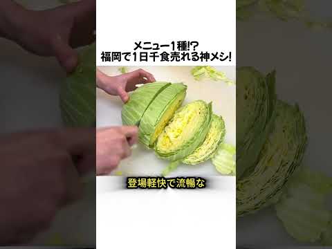 メニュー1種！？福岡で1日千食売れる神メシ！#福岡グルメ #鉄板焼き #キャベツ #B級グルメ #職人技 #サガリ #ニンニク #ASMR #モッパン #ストリートフード #屋台グルメ