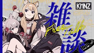 開始 - 【雑談】あけおめ!3人揃って新年のご挨拶!【 #KMNZ 】