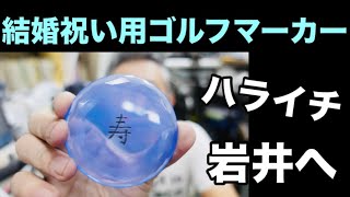 結婚祝いはこれ一択　ハライチ岩井 へ プレゼント