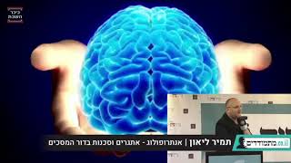 אתגרי דור המסכים | תמיר ליאון אנתרופולוג | כנס "מתמודדים"