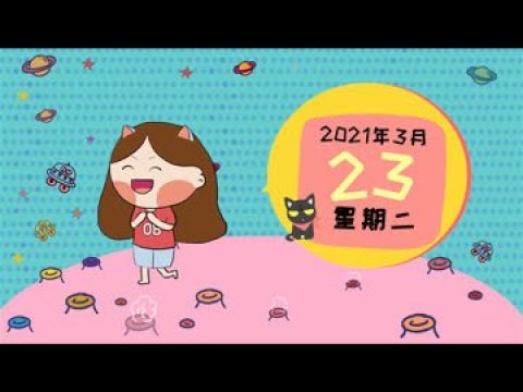 3月23日 星座