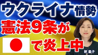 ウクライナ紛争が日本に飛び火？大炎上「憲法9条で国は守れるのか？」論議【前編】
