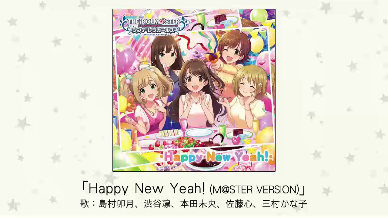 【アイドルマスター】「Happy New Yeah!（M@STER VERSION）」(歌：島村卯月、渋谷凛、本田未央、佐藤心、三村かな子)