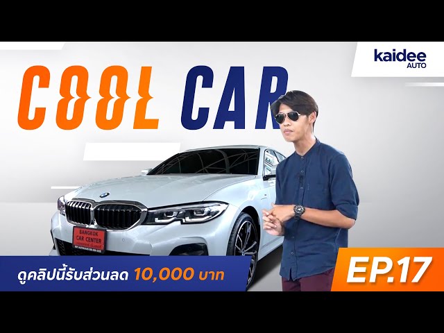 BMW 330E PHEV M SPORT เท่โฉบเฉี่ยว BSI ถึงปี 2025 ราคา 2,190,000.- ลดเพิ่ม 10,000.-