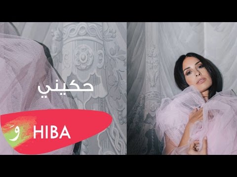 حكيني هبه طوجي