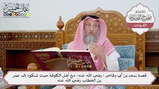 [365] قصة سعد بن أبي وقاص -رضي الله عنه- مع أهل الكوفة حيث شكوه إلى عمر بن الخطاب رضي الله عنه