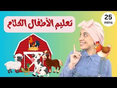 تعليم النطق للأطفال/ حيوانات المزرعة - Arabic Learning for Baby & Toddler /Farm Animals