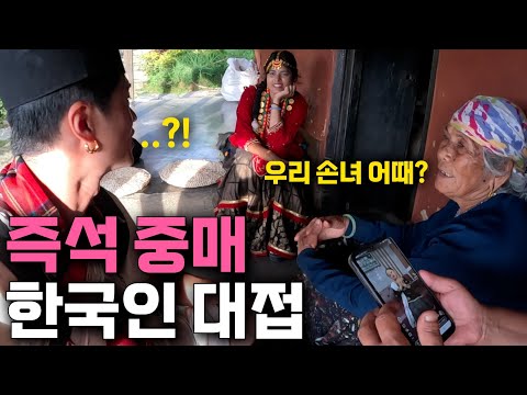 A trip to the countryside with extreme hospitality to marry off a beautiful Nepalese granddaughte...