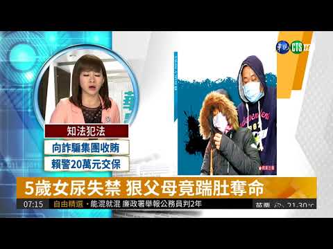 5歲女尿失禁 狠父母竟踹肚奪命