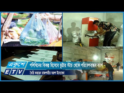 পলিথিনের বিকল্প হিসেবে ভুট্টার স্টাচ থেকে পরিবেশবান্ধব ব্যাগ তৈরি করছেন রাজশাহীর তরুণ উদ্যোক্তা