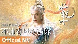 Download lagu 【 MV】《水龙吟》｜《不沐春风不遇你》 by Zhang Liangying、Liu Yuning #张靓颖 #刘宇宁 #liuyuning #cdrama #ost mp3
