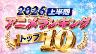 【全81作品】2026上半期アニメランキングTOP10【葬送のフリーレン / グノーシア / 霧尾ファンクラブ / おすすめアニメ】