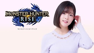 【モンハンライズ】高難度クエ参加型【声優/上原あかり】