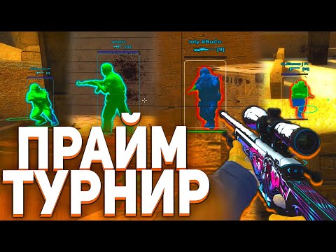 💰ВЫИГРАЛ ПРАЙМ ТУРНИР CS:GO на ДЕНЬГИ с ЧИТАМИ - ЧИТ для КС ГО AURORA - Турнир с Софтом #3