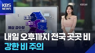 [날씨] 내일(12일) 오후까지 전국 곳곳 비…강한 비 주의 / KBS  2026.05.11.