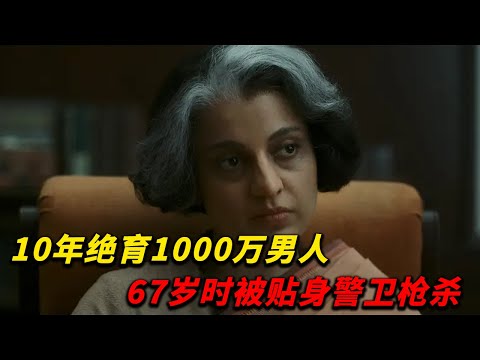 Thumbnail for 印度開國總理尼赫魯的女兒，被譽爲“印度鐵娘子”，爲何要將800萬印度男性送上絕育的手術台？2025懸疑影片《黑白魔女英迪拉》#drama #电影 #传记 #悬疑 #推荐 #movie