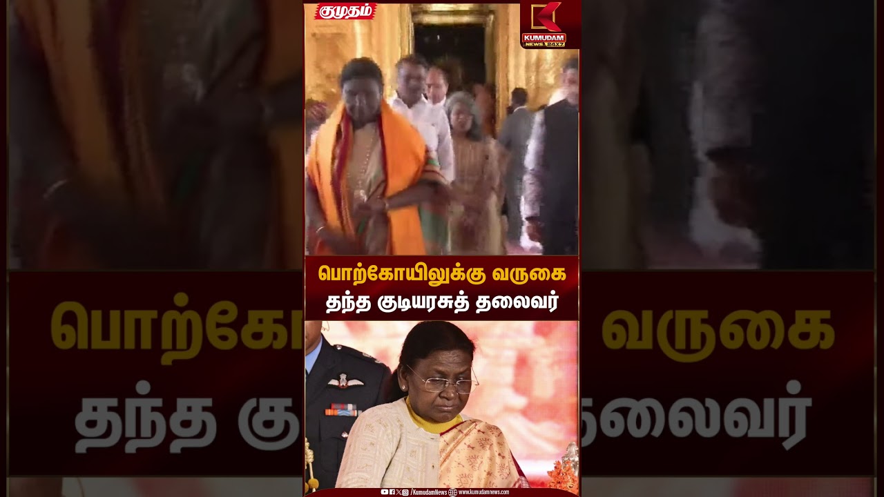 President of India Visit | பொற்கோயிலுக்கு வருகை தந்த குடியரசுத் தலைவர் | Kumudam News