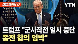 [에디터픽] 트럼프, '호르무즈 해방 작전' 중단 명령…"이란과 종전 합의 임박" / YTN