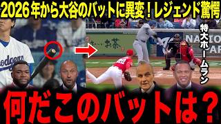 【大谷翔平】2026年から大谷のバットに異変！トンデモない仕組みにレジェンド驚愕