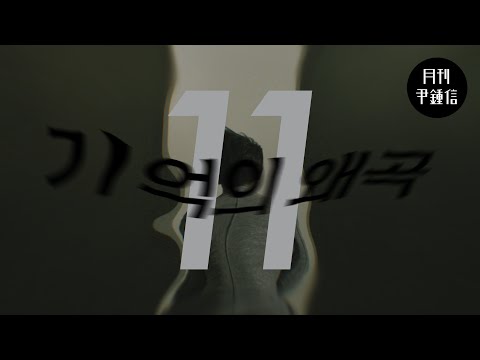 [MV] 2024 월간 윤종신 11월호 - 기억의 왜곡