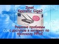 Zyxel Keenetic Giga 2 - Решение проблемы с доступом в интернет по ...