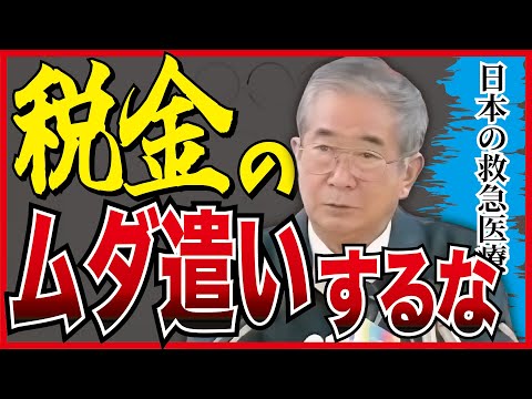 【税金のムダ遣い】日本の救急医療体制について都知事が切り込む
