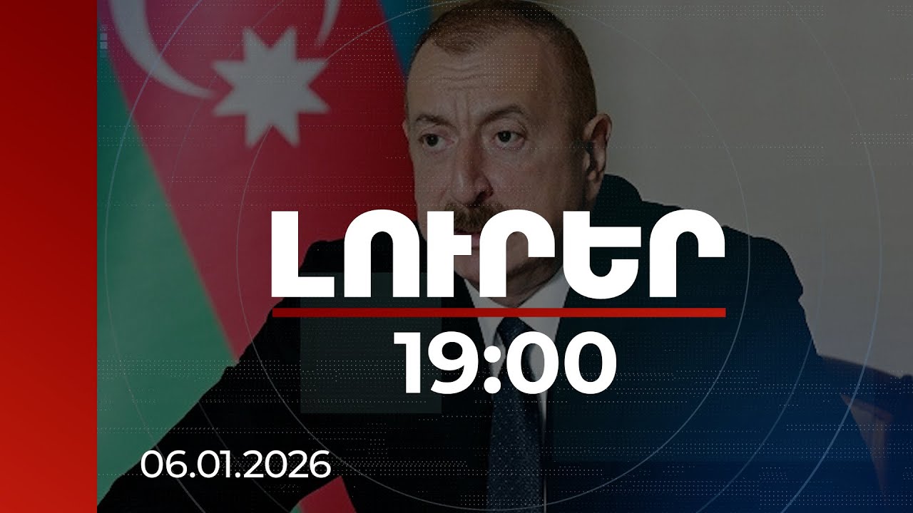 Լուրեր 19:00 | Խաղաղության պտուղներն արդեն տեսանելի են. Ալիև | 06.01.2026