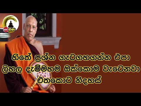 හිතේ ප්‍රශ්න ගැටගහගන්න එපා ලිහල දැම්මහම ඔක්කොම වැටෙනවා  l Katawala Hemaloka Thero - (2022 10 02)