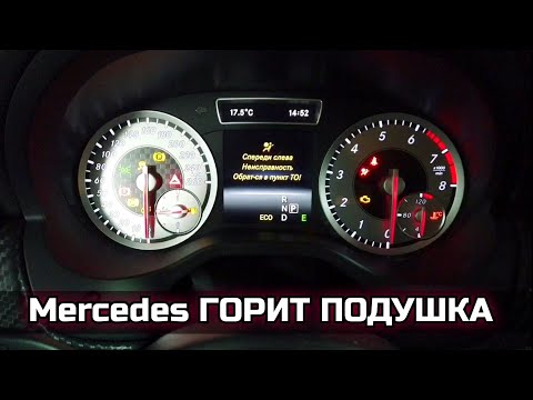 Mercedes на панели приборов светится лампочка подушки (неисправность слева), код ошибки B005013.
