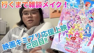 キミプリ応援上映2回目に行くまでキミプリ語りながらメイクするだけの動画なのよ！