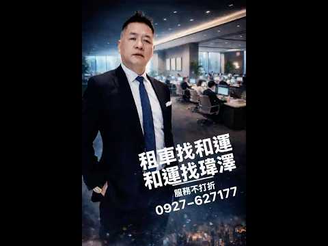 和運租車