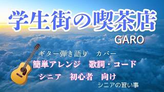 「 学生街の喫茶店 」／GARO／ギター弾き語り／Cover／ 簡単アレンジ／シニア向け／初心者向け／歌詞付き／コード付き