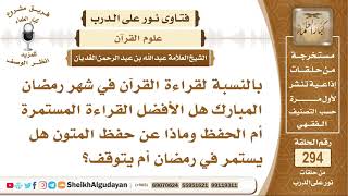 ما الأفضل في رمضان قراءة القرآن أم حفظه وماذا بالنسبة لحفظ المتون هل يستمر أم يتوقف؟ الشيخ الغديان image