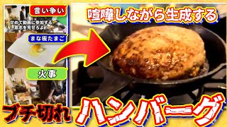 激☆闘 お 料 理 教 室 【~ハンバーグ編~】