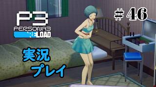 【ペルソナ３リロード】命の答え　P3R 第46夜