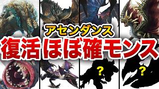 【新作モンハン】アセンダンスに出てくるであろう復活モンスターを予想