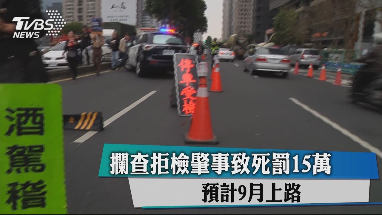 攔查拒檢肇事致死罰15萬 預計9月上路