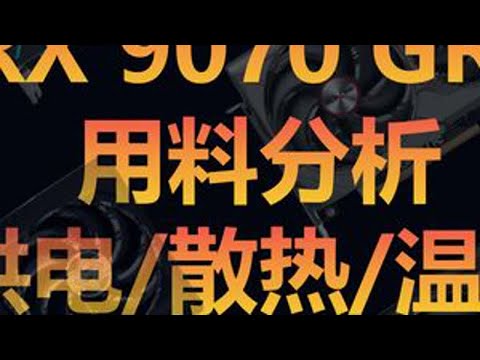 9070GRE 【9070GRE】用料分析，供电热管温度汇总，性价比型号推荐。#显卡 #9070GRE #电脑配置 #DIY电脑#组装电脑