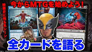 【MTG】最新セット『マーベル スーパー・ヒーローズ』全カードを語る④【MARVEL】