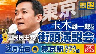 国民民主党街頭演説会 2月6日(金)19:40〜 @東京駅丸の内オアゾ前　弁士：玉木雄一郎代表
