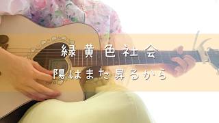 【ギター弾き語り】陽はまた昇るから / 緑黄色社会 - Cover by ひな